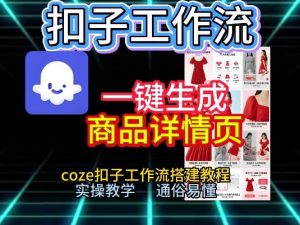 扣子工作流一键生成商品详情页,coze扣子工作流搭建教程,通俗易懂实操教学-网创资源站