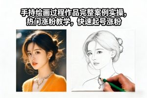 手持绘画过程作品完整案例实操,热门涨粉教学,快速起号涨粉-网创资源站