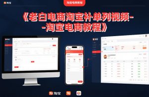 老白电商淘宝补单系列视频-淘宝电商教程-网创资源站