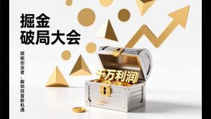 2026掘金 破局大会,重构模式、引爆流量、落地执行,掌握千万利润模型,单店年收破千万!-网创资源站