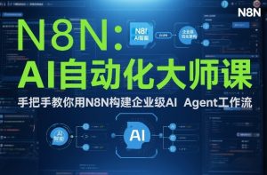 AI自动化大师课：手把手教你用N8N构建企业级AI Agent工作流-网创资源站