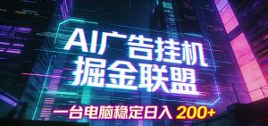 AI广告挂机掘金联盟项目,一台电脑稳定日入200+-网创资源站