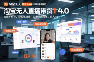 淘宝无人直播带货14.0(2026最新版)：合规不封号，公私域结合，玩法超简单，日入1k+【揭秘】-网创资源站