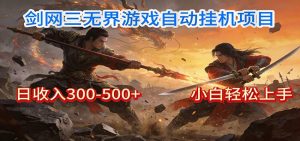 剑网3无界全自动挂机|单日300-500+,小白闭眼躺赚-网创资源站