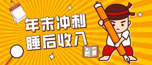 零门槛！普通人年底比做项目，碎片时间轻松赚 “睡后收入”月收益3500+-网创资源站