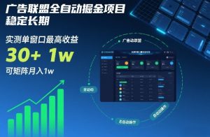 广告联盟全自动掘金项目，稳定长期，实测单窗口最高收益30+，可矩阵月入1w+【揭秘】-网创资源站