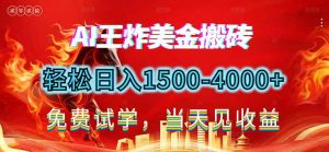 2026美金搬砖新项目，单日收益1500-4000+，长期绿色稳定，彻底告别死工资，用副业改写人生！-网创资源站