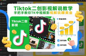 Tiktok二创影视解说教学,手把手教你TK中视频影视解说賺美金(更新26年1月)-网创资源站