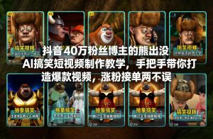 抖音40万粉丝博主的熊出没AI搞笑短视频制作教学,手把手带你打造爆款视频,涨粉接单两不误-网创资源站
