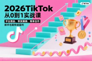 2026TikTok从0到1实战课，平台激励、带货賺佣、商单合作，新手也能快速盈利(3天直播课)-网创资源站