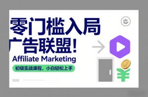 零门槛入局广告联盟!Affiliate Marketing初级实战课程,小白轻松上手-网创资源站