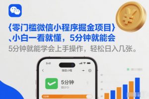 零门槛微信小程序掘金项目，小白一看就懂，5分钟就能学会上手操作，轻松日入几张【揭秘】-网创资源站