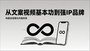 2026内容获客系统课:从文案视频基本功到强IP品牌,构建全域增长内容体系-网创资源站