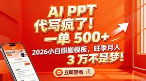 AI PPT 代写疯了!一单 500+,2026小白照搬模板,旺季月入 3 万不是梦!-网创资源站