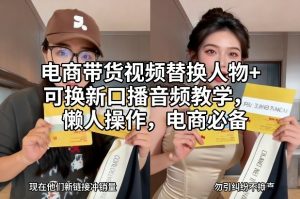 电商带货视频替换人物+可换新口播音频教学，懒人操作，电商必备-网创资源站