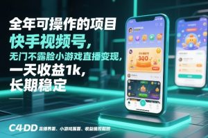 全年可操作的项目，快手视频号无门槛不露脸小游戏直播变现，一天收益1k，长期稳定【揭秘】-网创资源站