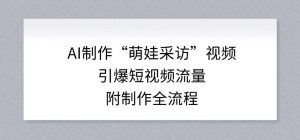 AI制作“萌娃采访”视频,引爆短视频流量,附制作全流程-网创资源站