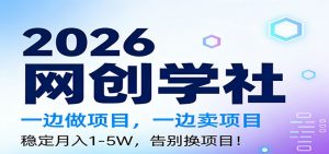 2026一边做项目，一边卖项目，稳定月入1-5W，告别换项目-网创资源站