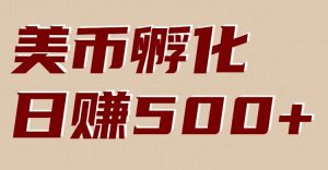 美币孵化项目：电脑全自动挂机赚美金，小白轻松上手-网创资源站