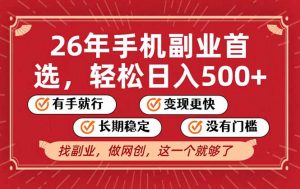 26年首选的副业，无操作门槛，稳稳日入500+，可矩阵放大-网创资源站