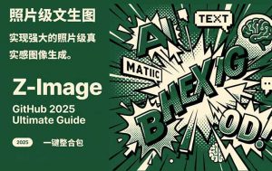Z-Image -照片级AI文生图神器ComfyUI一键整合包显存8G可用-网创资源站