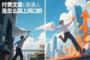 付费文章:普通人是怎么踩上风口的-网创资源站