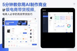 5分钟教你用AI制作商业级电商带货视频,电商人必学的高效带货技巧-网创资源站