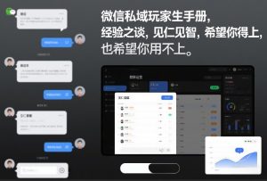 微信私域玩家生存手册,经验之谈,见仁见智,希望你用得上,也希望你用不上【文档】-网创资源站