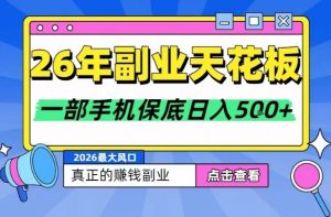 26年副业天花板项目，轻松日入5张+，背靠大平台，长期稳定，只需一部手机就可以操作【揭秘】-网创资源站
