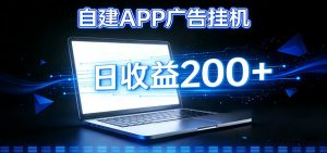 自建APP广告挂机变现系统，自动化掘金利器——个人版APP广告挂机项目搭建指南-网创资源站