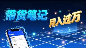 小红书爆款笔记带货实战：拆解封面标题正文全要素，手把手教你单篇笔记带货月入过万-网创资源站