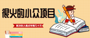 一直都很火的小众项目，抓住应届生求职痛点，这个小众项目年入几十万的底层逻辑-网创资源站