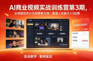 AI商业视频实战训练营第3期，从视频创作小白到商单大神，普通人也能月入5位数-网创资源站