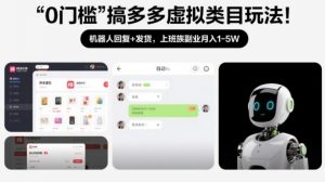 0门槛搞多多虚拟类目玩法！机器人回复+发货，上班族副业月入1-5W【揭秘】-网创资源站