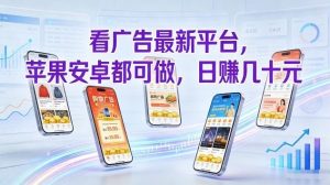 看广告最新平台，苹果安卓都可做，单机日撸几十，不用费脑【揭秘】-网创资源站