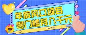 每年节假日年底风口项目，新人小白也能上手，零成本零门槛月入1w+(附渠道)【揭秘】-网创资源站