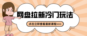 贴吧+网盘拉新：2-3天变现的冷门玩法，实操细节全拆解快速上手拓展收益渠道-网创资源站