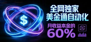 保本+躺赚60% | 美金合约，全网独一份的稳赚选择-网创资源站