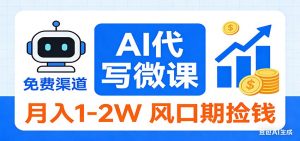 2026告别打工！AI 代写微课，提供免费渠道，月入 1-2W 风口期捡钱-网创资源站