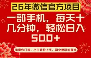 26年微信官方项目，无操作门槛，只需一部手机，轻松日入5张【揭秘】-网创资源站