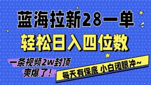 AI软件拉新28一单,轻松日入四位数,每天有保底,无上限,次日结算,2026小白闭眼冲!-网创资源站