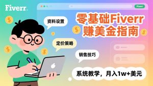 零基础Fiverr赚美金指南,涵盖资料设置、定价策略、销售技巧,系统教学,月入1w+美元-网创资源站