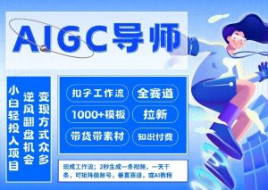 AI扣子工作流拉新AIGC创业导师,紧切AI风口,全赛道拉新,全赛道模板-网创资源站