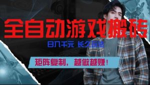 副业掘金首选！全自动游戏搬砖，日入10张，可矩阵放大，越做越賺【揭秘】-网创资源站