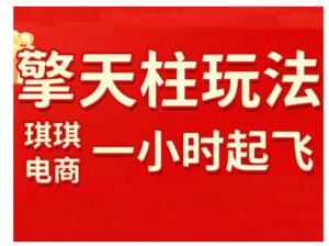 拼多多擎天柱玩法,从起链接逻辑、直通车考核、裂变商品等实操维度,教你快速起店且稳定获流(更新2026)-网创资源站