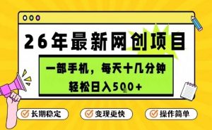 每天十几分钟，保底日入5张+，只需一部手机，26年强推项目【揭秘】-网创资源站