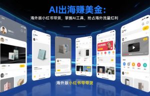 AI出海賺美金:海外版小红书带货,掌握AI工具,抢占海外流量红利(更新2026)-网创资源站