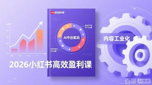 2026小红书高效盈利课，流量双引擎+内容工业化+AI中台驱动，构建可复制的千万级营收模型-网创资源站