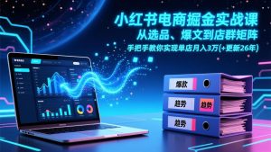 小红书电商掘金实战课，从选品、爆文到店群矩阵，手把手教你实现单店月入3万+(更新26年-网创资源站