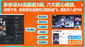 多参宗AI漫剧班3期,六大核心模块,全程干货,助你抓住漫剧风口轻松起飞,轻松月入破1W+(更新)-网创资源站